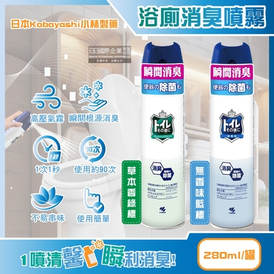 日本Kobayashi小林製藥-如廁後馬桶衛浴強效瞬間淨味消臭噴霧280ml/罐(洗手間除臭空氣清新劑,清除異味浴室廁所脫臭劑,化妝室空間香氛噴劑)