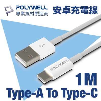 POLYWELL USB Type-A To Type-C 3A 18W 充電傳輸線 1M