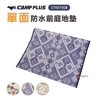 【Camp Plus】單面防水前庭地墊 270X70cm 悠遊戶外