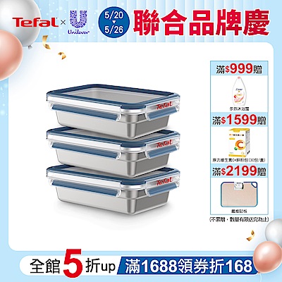 Tefal 法國特福 無縫膠圈不鏽鋼保鮮盒1.2L-3入組