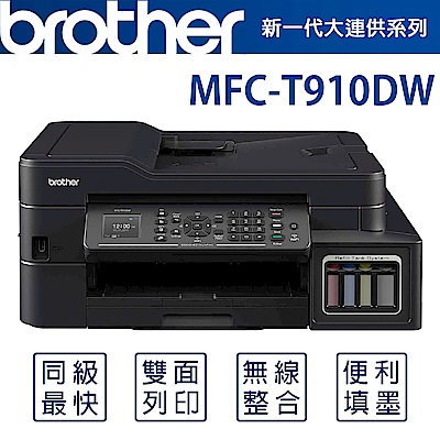 Brother MFC-T910DW 原廠大連供WiFi傳真複合機