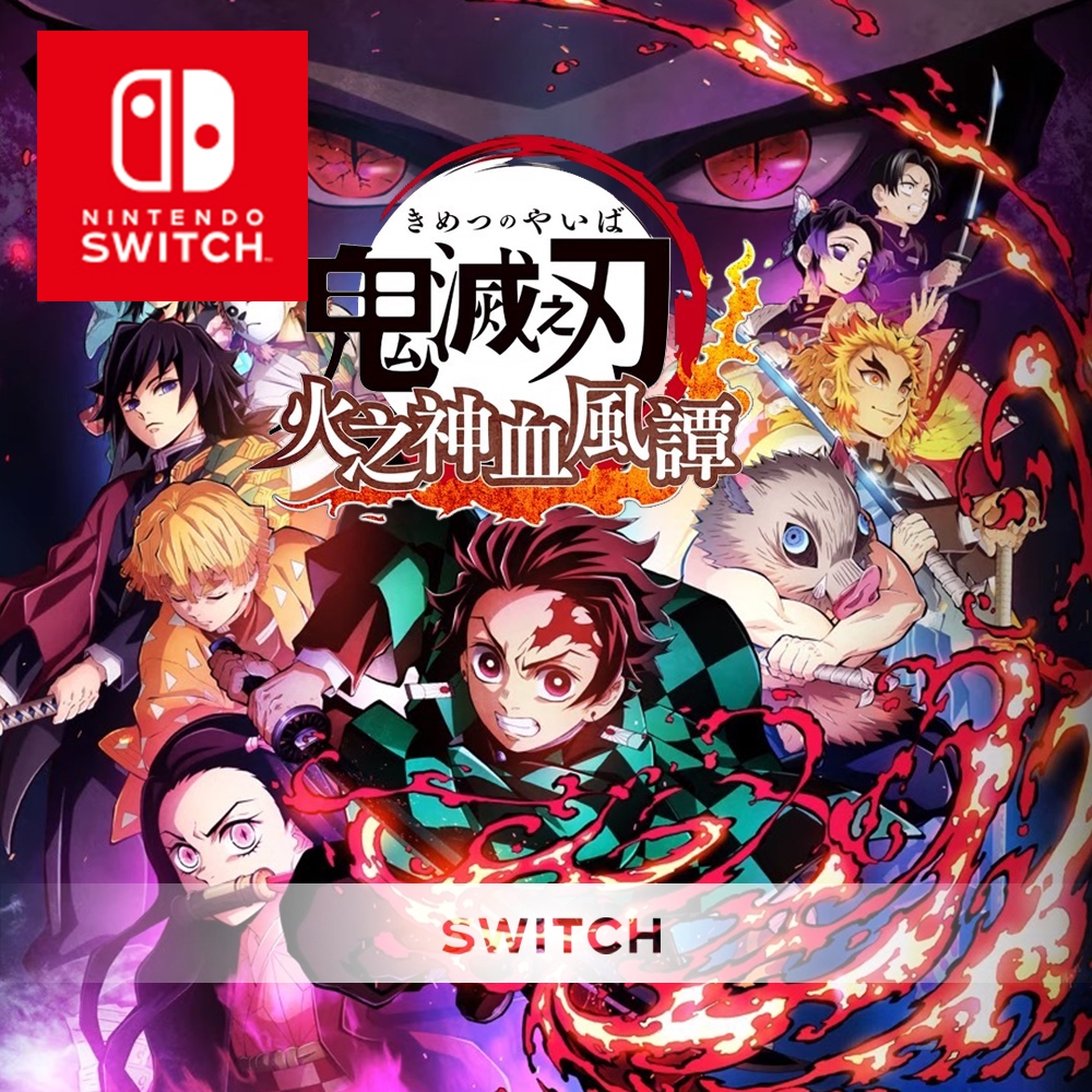 任天堂 Nintendo Switch 鬼滅之刃 火之神血風譚 中文版
