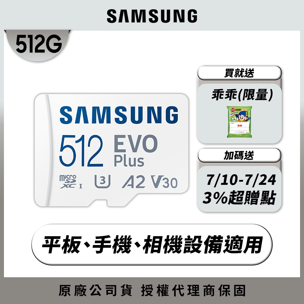 SAMSUNG 三星 EVO Plus microSDXC U3 A2 V30 512GB記憶卡 公司貨(4K/手機/平板/GoPro/空拍機/運動攝影)