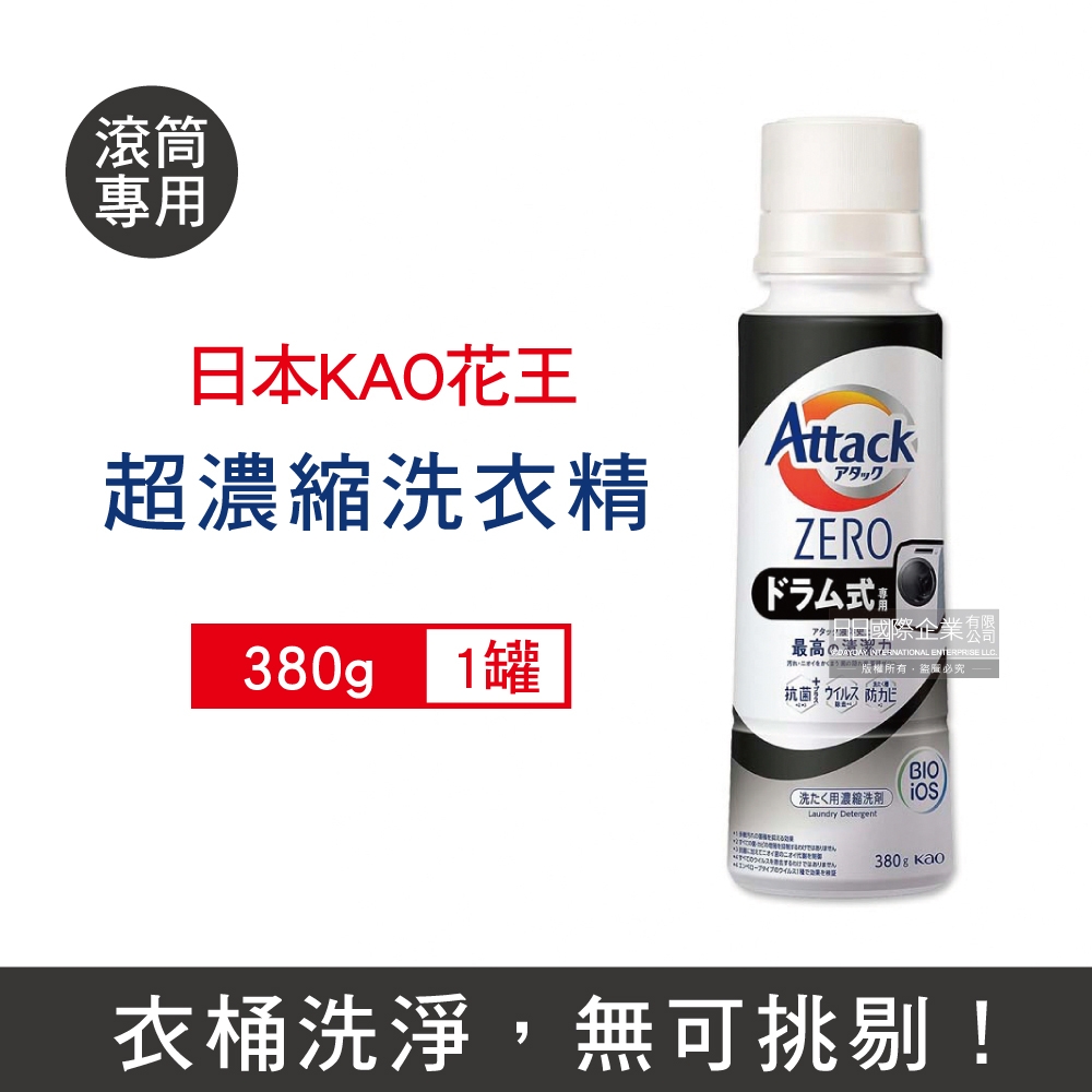 日本 KAO 花王 Attack ZERO極淨超濃縮瓶蓋型洗衣精380g/罐 兩款可選 (最高清潔力,Bio IOS洗淨因子,衣物除臭香氛,滾筒式/室內晾曬消臭洗劑)