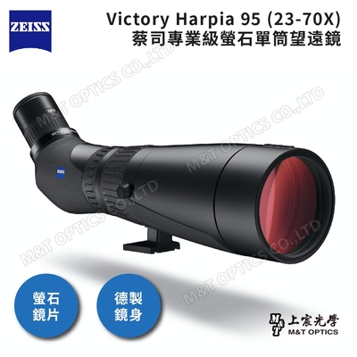 ZEISS Victory Harpia 95 (23-70X)蔡司專業級螢石單筒望遠鏡 - 德國製 - 總代理公司貨