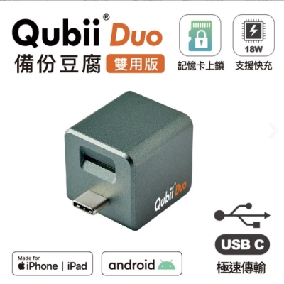 QubiiDuo雙用版備份豆腐 USB-C全新規格 夜幕綠