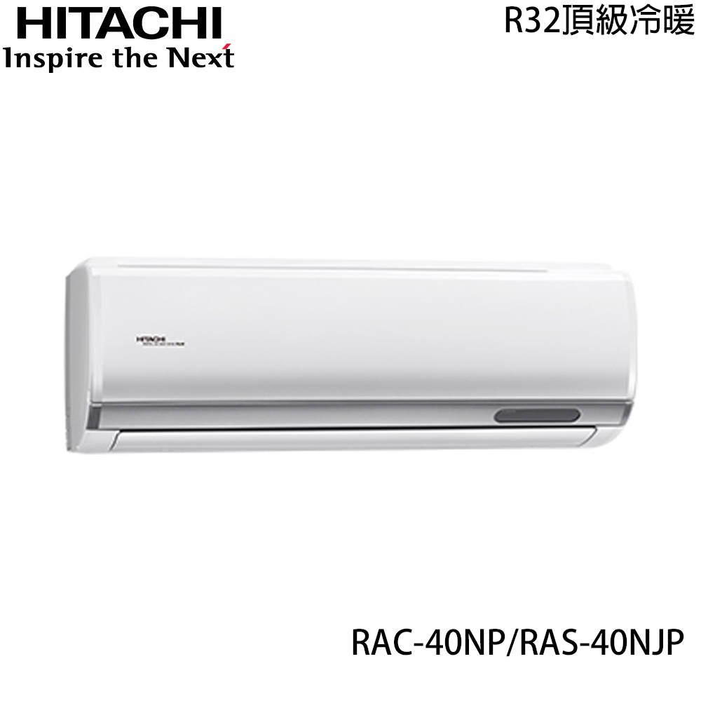 【HITACHI 日立】5-7坪 R32 一級能效頂級變頻冷暖分離式冷氣 RAC-40NP/RAS-40NJP