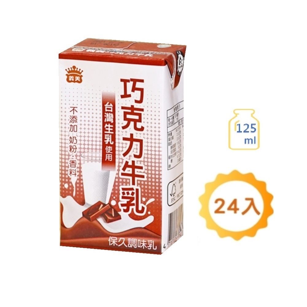 義美 巧克力保久乳 125ml 24瓶 X1箱 保久乳 豆奶 乳酸飲料 Yahoo奇摩購物中心