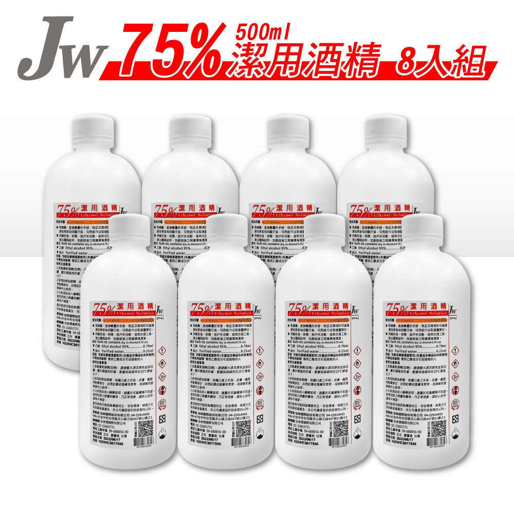 (8入組)JW 潔用酒精75％-500ml X8瓶