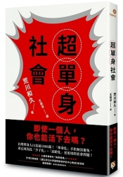 超單身社會-單身化-時代來臨-即使一個人-你也能活下去嗎