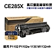 【HP惠普】 CE285X 85X 高印量副廠碳粉匣 適用 P1102 P1102w 1130 M1132mfr product thumbnail 1