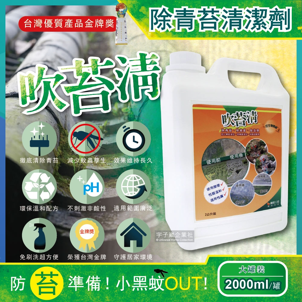 吹苔清-除青苔清潔劑-2公升大罐裝(預防小黑蚊蟲)
