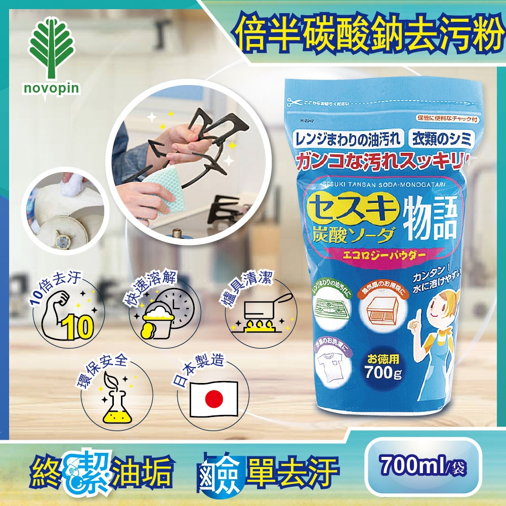 日本Novopin-衛浴設備廚房爐具清潔倍半碳酸鈉去油去污粉(藍袋)700g/袋(清潔效果完勝小蘇打粉)