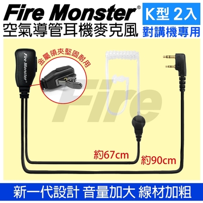 Fire Monster 無線電對講機專用 空氣導管耳機麥克風 (K型 2入)