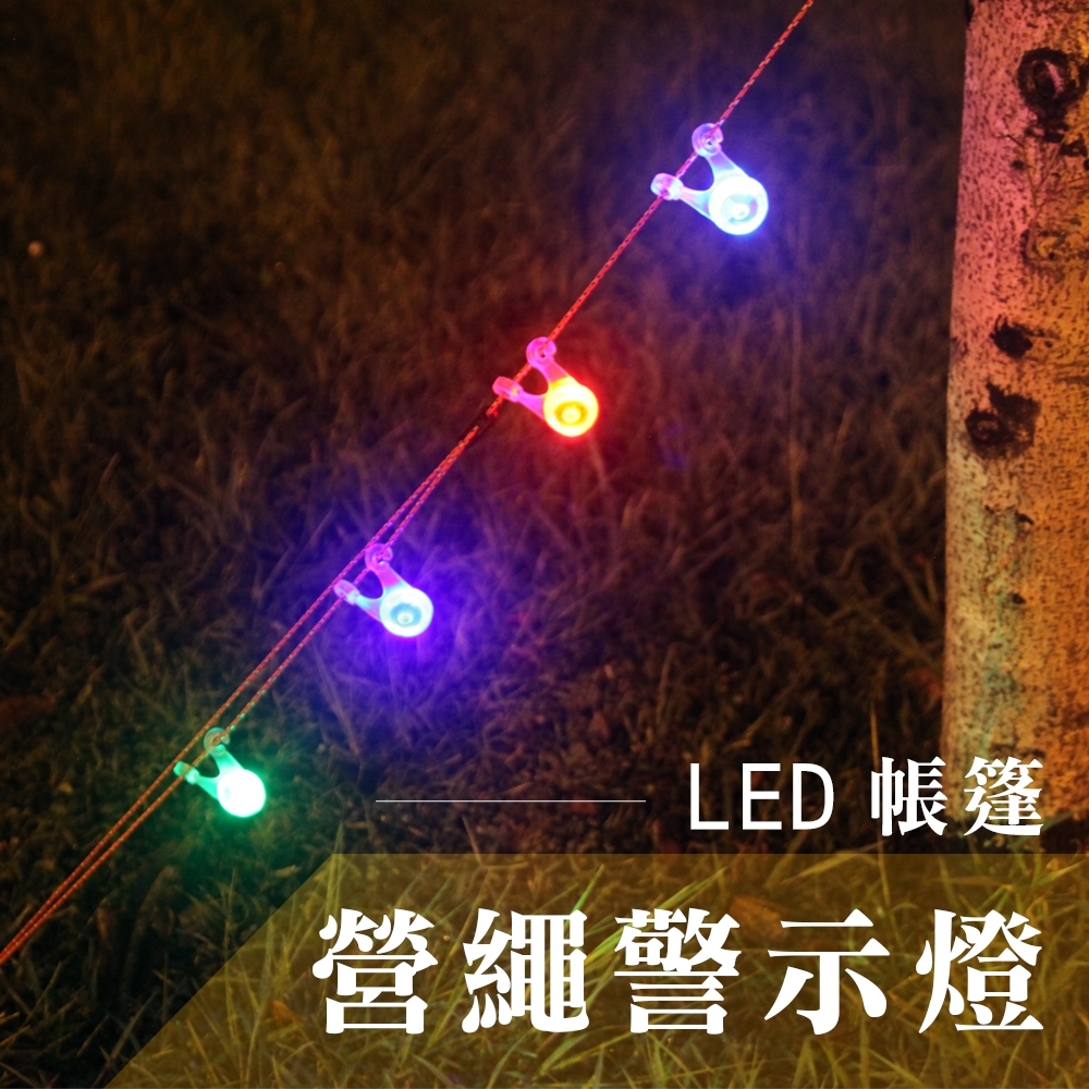 【索樂生活】LED 帳篷營繩警示燈8入(尾燈 線燈 青蛙燈 LED營繩警示燈 營繩燈條)
