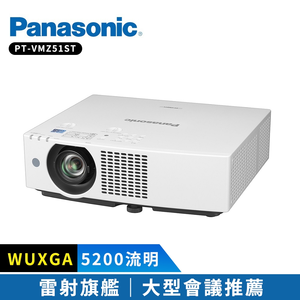 Panasonic國際牌 PT-VMZ51ST 5200 流明 雷射商務投影機