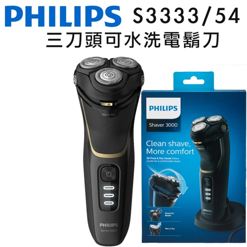 Philips 飛利浦5D智能三刀頭可水洗電鬍刀(S3333/54)