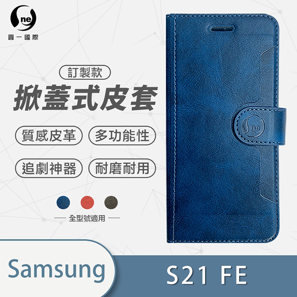 O-one訂製款皮套 Samsung三星 Galaxy S21 FE 高質感皮革可立式掀蓋手機皮套 手機殼