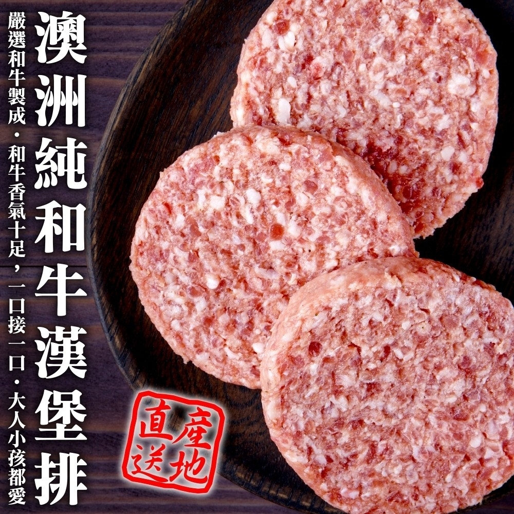 【海陸管家】澳洲和牛漢堡肉6包(每包約100g)