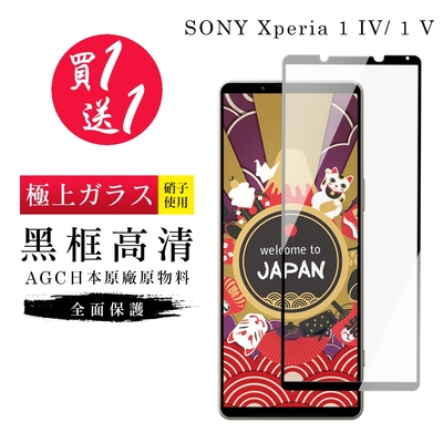 SONY Xperia 1 IV/ 1 V Xperia 1 V保護貼 買一送一日本AGC黑框玻璃鋼化膜(買一送一 SONY Xperia 1 IV/ 1 V 保護貼)