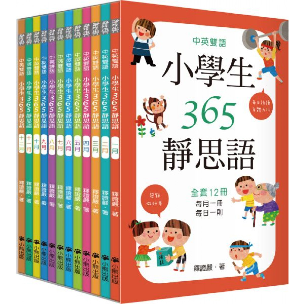 中英雙語小學生365靜思語(全套12冊) | 拾書所