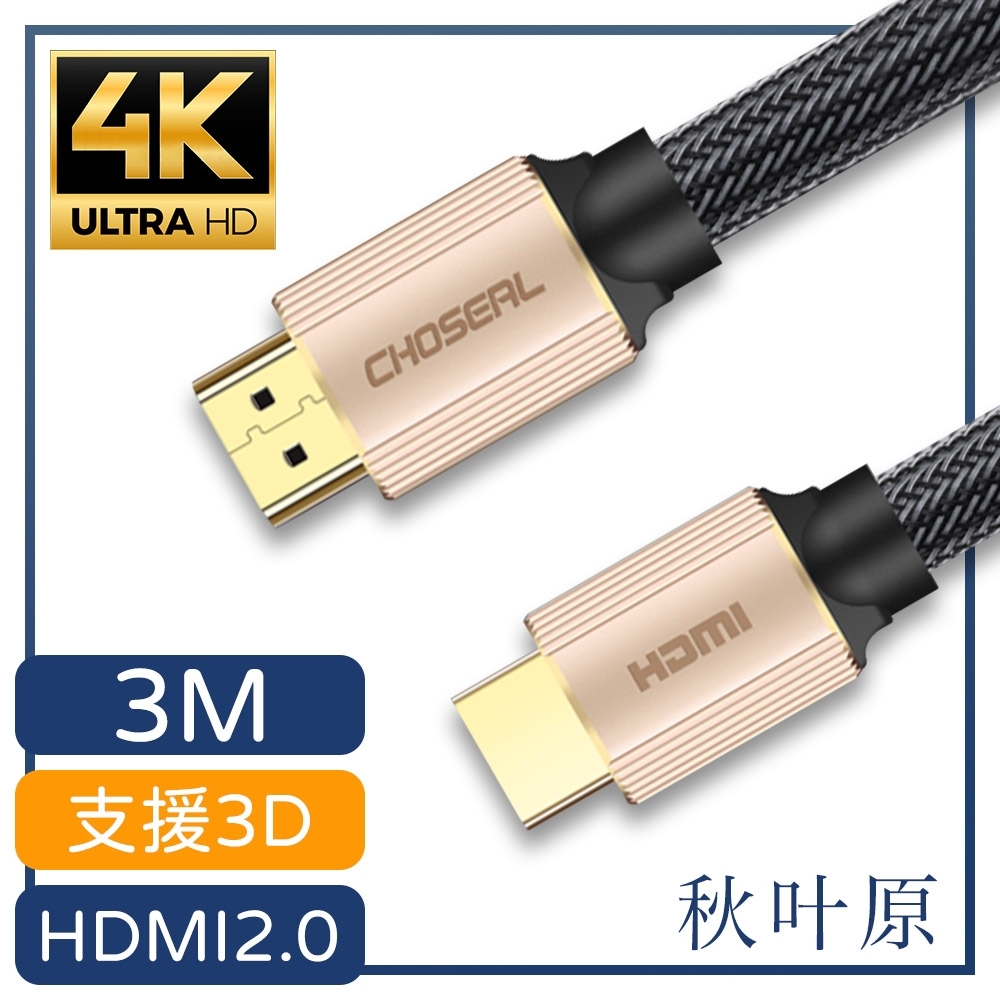 【日本秋葉原】HDMI2.0高畫質4K工程級影音編織傳輸線 香檳金/3M