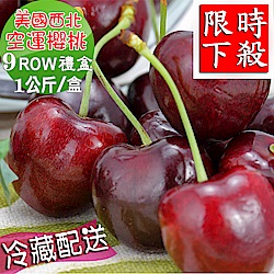 美國空運華盛頓西北櫻桃禮盒1kg(9ROW)