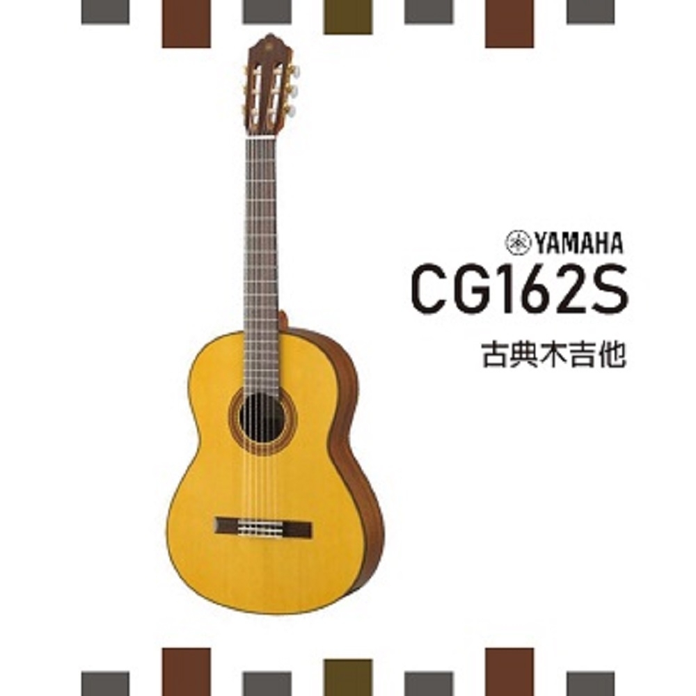 YAMAHA CG162S/古典吉他/實心雲杉面板/公司貨保固