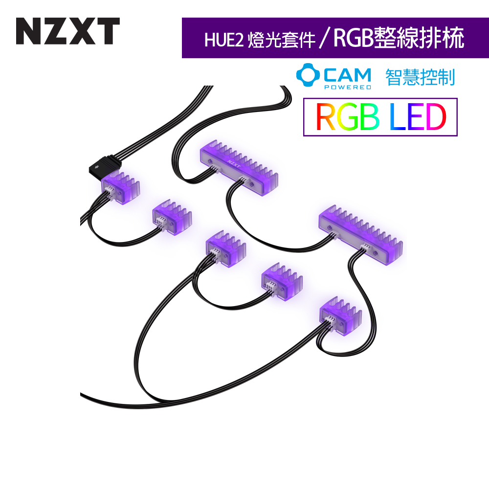 【NZXT】HUE2 燈光套件-RGB整線排梳