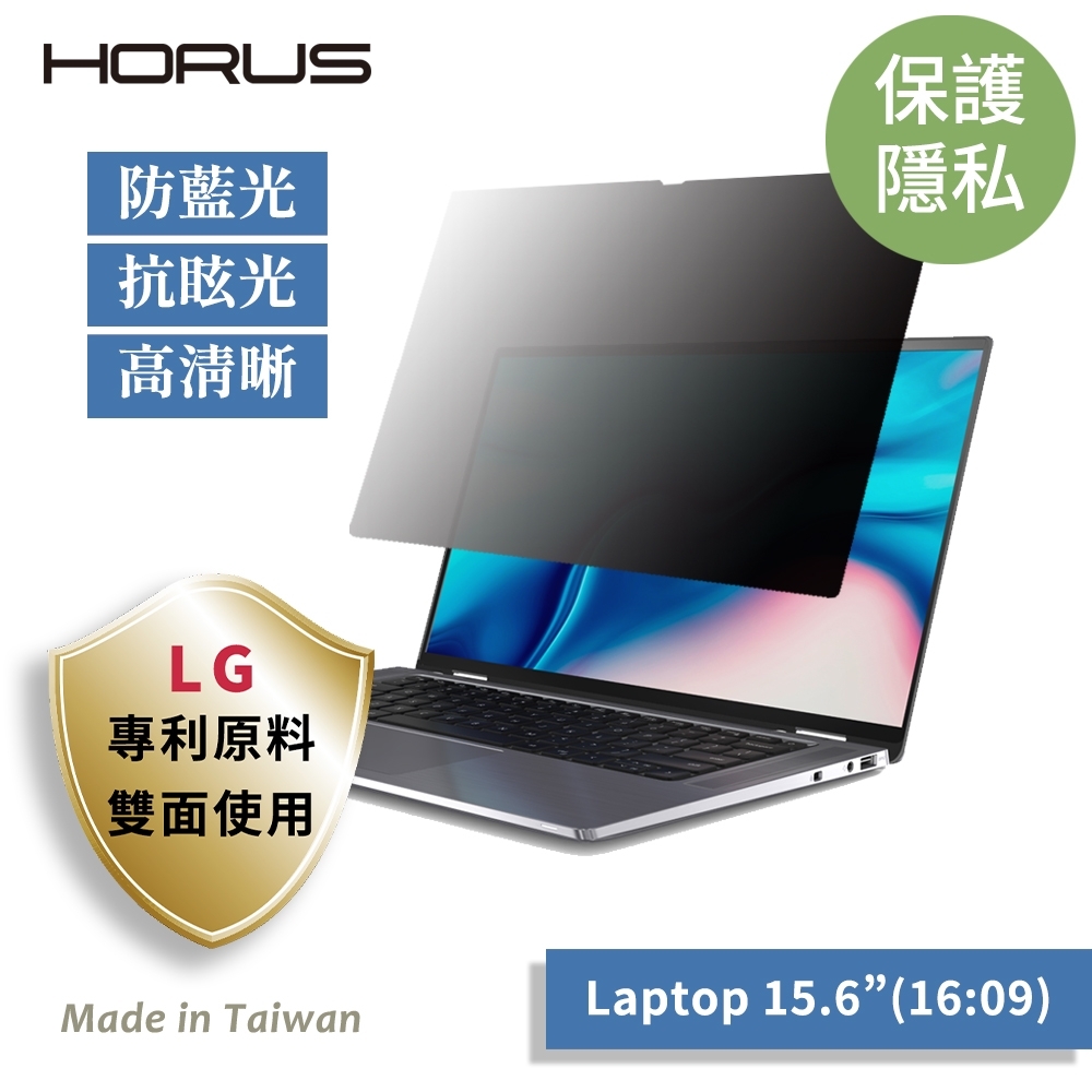 【台灣製造 / LG專利原料】Horus 通用型螢幕防窺片 15.6吋 16：09 UPF-1569