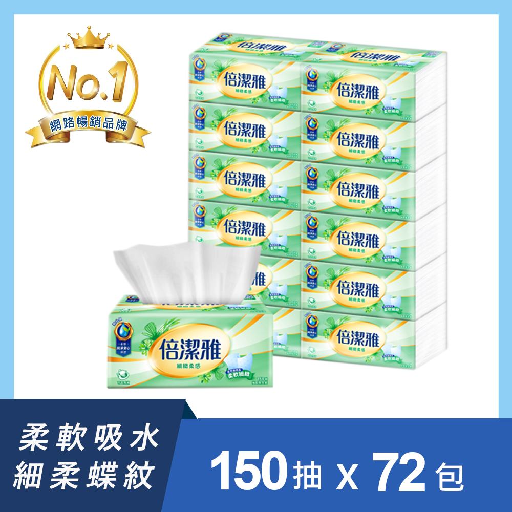 (滿1000折100)倍潔雅細緻柔感抽取式衛生紙150抽x72包/箱