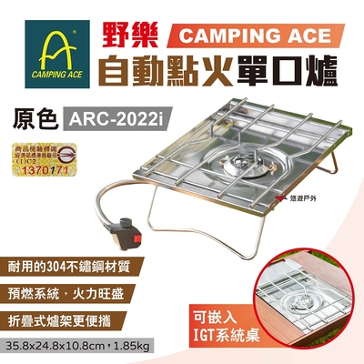 【camping ace 野樂】自動點火單口爐 arc-2022i 露營 悠遊戶外