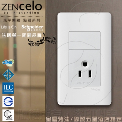 法國Schneider ZENcelo系列 單插座(附接地極)_經典白