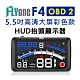 FLYone F4 彩色高清5.5吋HUD OBD2多功能抬頭顯示器 product thumbnail 1