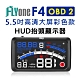 FLYone F4 彩色高清5.5吋HUD OBD2多功能抬頭顯示器-急 product thumbnail 1