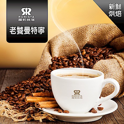 【RORISTA】老饕曼特寧_嚴選咖啡豆(450g/包)
