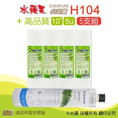 【水蘋果】everpure h104 公司貨濾心+高品質10英吋5微米pp濾心(5支組)