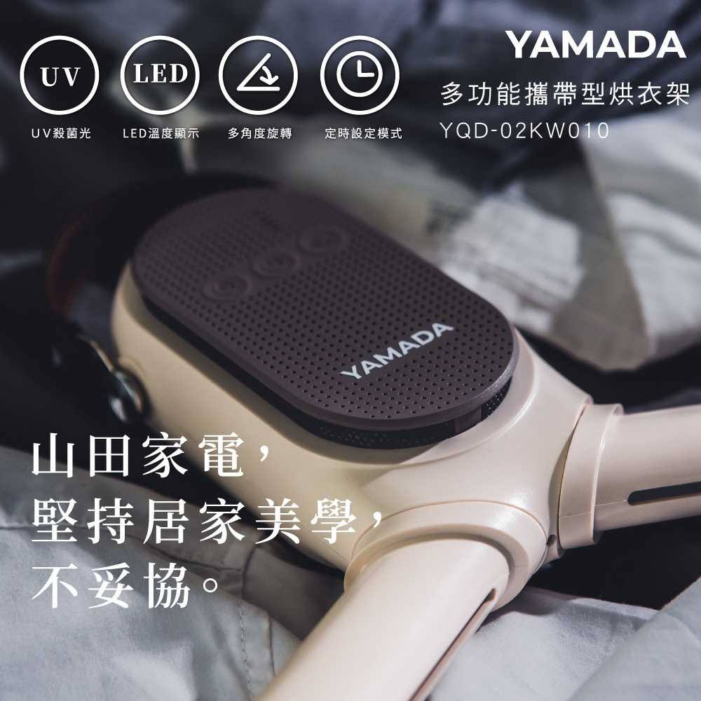 YAMADA 山田家電 多功能攜帶型抑菌烘衣架 YQD-02KW010