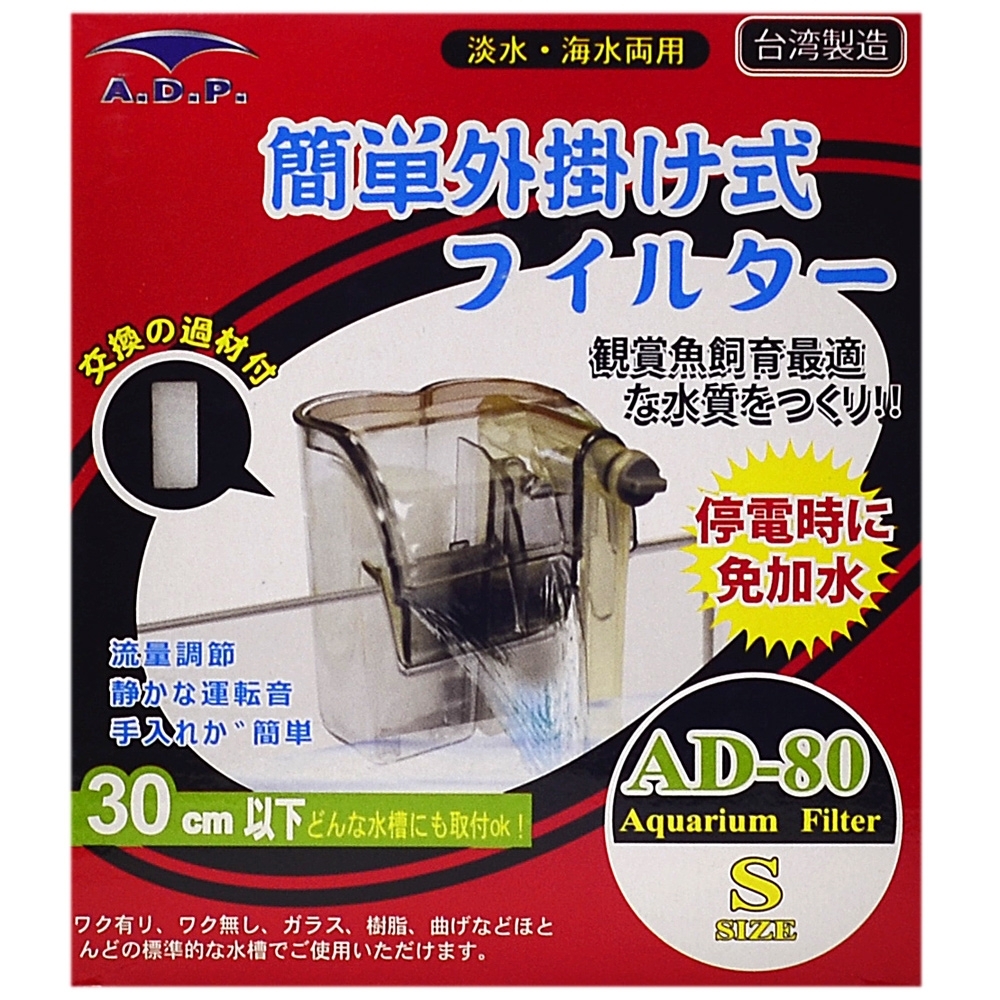 A.D.P《AD-80》靜音外掛過濾器送過濾棉☆台灣製 30cm以下缸適用