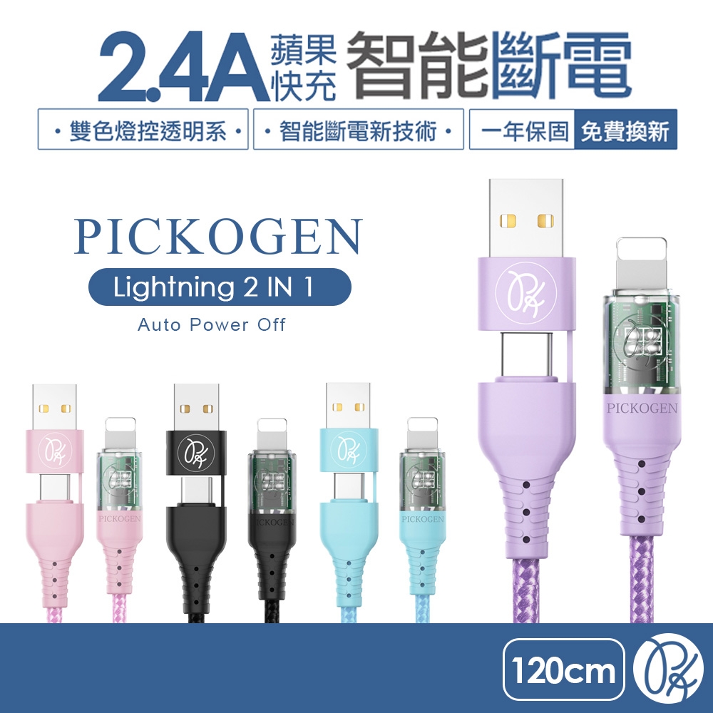 PICKOGEN 二合一 Type-C/USB-A to Lightning 智能斷電充電傳輸線 1.2M