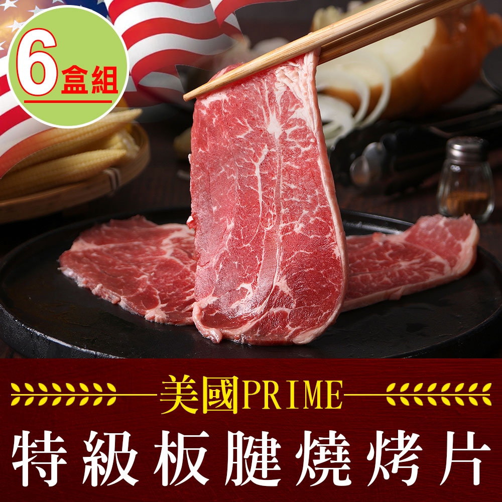 【享吃肉肉】PRIME美國特級板腱燒烤片6盒組(200g±10%/盒)