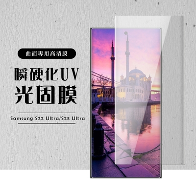 三星 S22 Ultra/S23 Ultra 全滿版覆蓋類鋼化膜瞬硬化UV光固膜曲面保護貼(S22Ultra保護貼S23Ultra類鋼化膜)