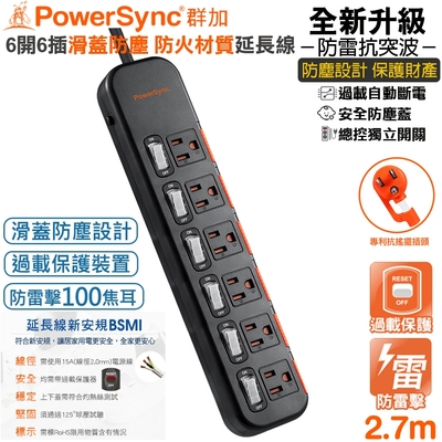 (新安全防塵)群加 PowerSync 3P六開六插滑蓋防塵抗搖擺插頭電源延長線2.7米TS6DC627