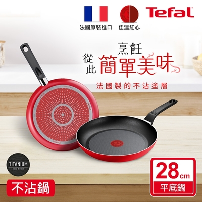 Tefal法國特福 法國製燦紅系列28CM不沾鍋平底鍋