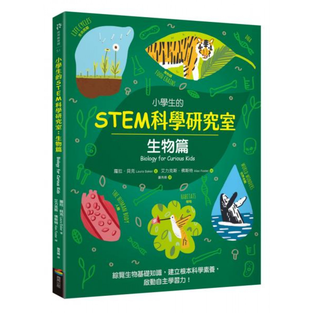 小學生的STEM科學研究室：生物篇 | 拾書所