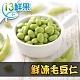 【愛上鮮果】鮮凍毛豆仁15盒組(200g±10%/盒) product thumbnail 1