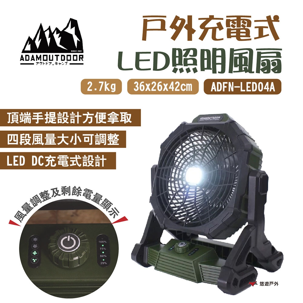 【ADAMOUTDOOR】戶外充電式 LED照明風扇 ADFN-LED04A-G 綠 DC充電 悠遊戶外