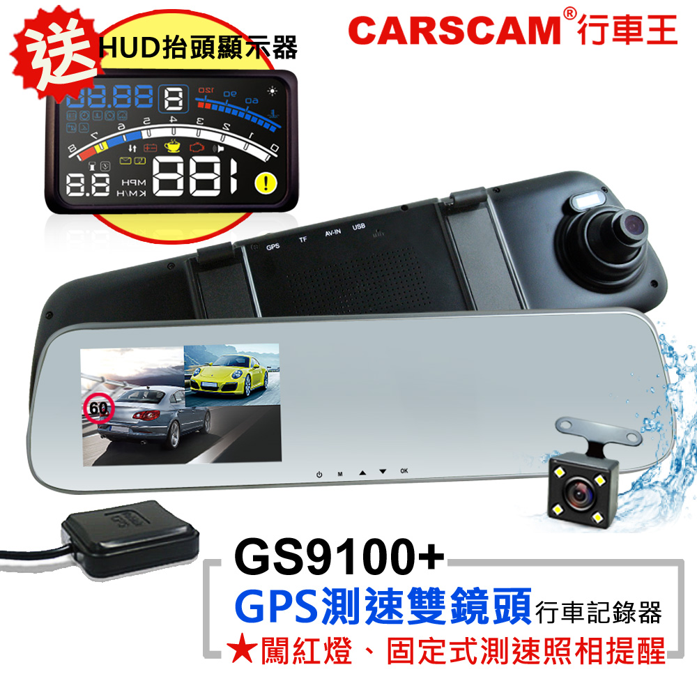 CARSCAM行車王 GS9100+ GPS測速雙鏡頭行車記錄器-加贈抬頭顯示器