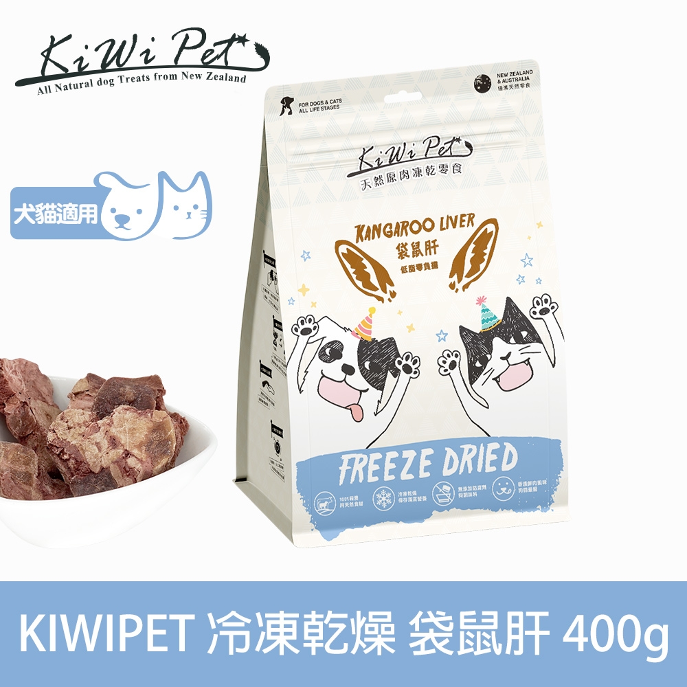 KIWIPET 天然零食 重量分享包 冷凍乾燥系列 袋鼠肝 400g