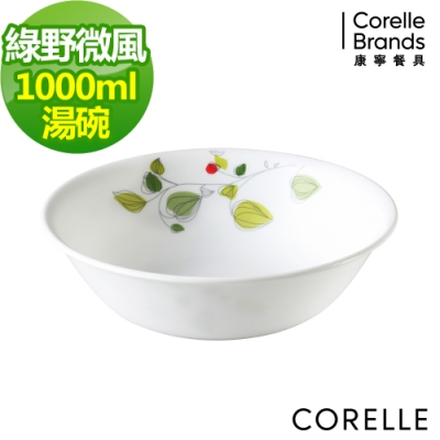 【美國康寧】CORELLE綠野微風1000ML湯碗